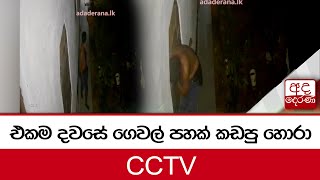 එකම දවසේ ගෙවල් පහක් කඩපු හොරා - CCTV