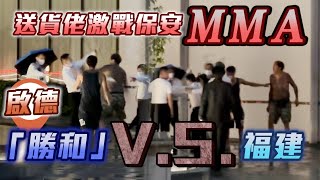 爆笑MMA！直擊半裸紋身漢激戰男保安 撻朵勝和V.S.福建 疑闖屋苑送貨冇登記 被追截爆衝突｜啟德THE HENLEY｜Channel C HK