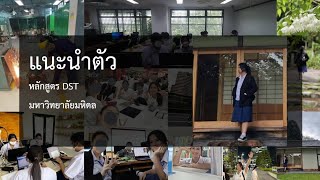 Video​ Presentation​ | หลักสูตร​ DST​ มหา​วิทยาลัย​มหิดล​