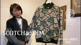 【SCOTCH\u0026SODA】海を連想させるようなデザインのボンバージャケット デザインプラス 函館 苫小牧