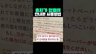 휴지가 없을때 안내문 사용방법