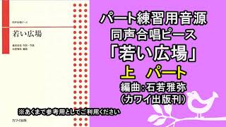 【音取り参考用】若い広場（同声版）[上パート]