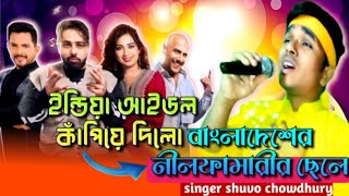 ইন্ডিয়া আইডল কাপিয়ে দিলো বাংলাদেশের ছেলে india idol kapiye dilo Bangladesher sele #singer #shuvo