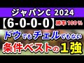 ジャパンカップ 2024【鉄板注目馬⇒勝率100％(6-0-0-0)】ドウデュースでもチェルヴィニアでもない！条件ベストの1強はコレ！+消去データ公開！