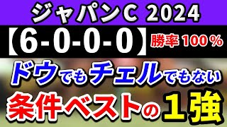 ジャパンカップ 2024【鉄板注目馬⇒勝率100％(6-0-0-0)】ドウデュースでもチェルヴィニアでもない！条件ベストの1強はコレ！+消去データ公開！