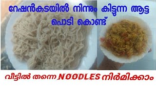 റേഷൻകടയിൽ നിന്നും കിട്ടുന്ന ആട്ട പൊടി കൊണ്ട് noodles ഉണ്ടാകാം.