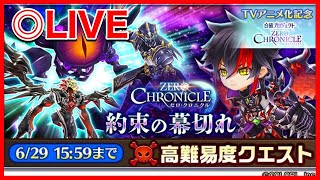 【白猫】復刻にパラメータ調整にHELLからの金称号！ イベント三昧遊びつくす【ゼロクロニクル】