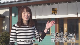 むら八　上田店　いわてなび　テレビ岩手の動画サイト