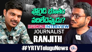 ఫ్లోరైడ్ భూతం వదిలేదెప్పుడు? | Anchala SwamyExclusive Interview |Journalist Ranjith || YR TV Telugu