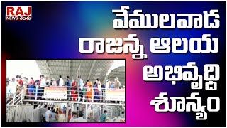 వేములవాడ రాజన్న ఆలయ అభివృద్ధి శూన్యం  | No Development In Vemulawada Temple | Raj News Telugu