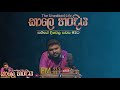 හැම අතින්ම බැට කන පොඩි මිනිහාගේ කතාව කාලේ හංදිය