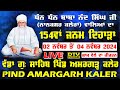 LIVE 154ਵਾਂ ਜਨਮ ਦਿਹਾੜਾ ਧੰਨ ਧੰਨ ਬਾਬਾ ਨੰਦ ਸਿੰਘ ਜੀ ਵੱਡਾ ਗੁ: ਸਾਹਿਬ ਪਿੰਡ ਅਮਰਗੜ੍ਹ ਕਲੇਰ ਜਗਰਾਉਂ | DTV Punabi