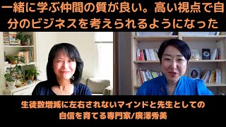 「英語コーチ＆ライフコーチ養成講座」修了生インタビュー　vol. 3廣澤秀美さん