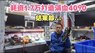 耗资1.7万闲鱼买料板打造满血版4090可结果却...【Spending 17,000 yuan to build a full-blooded RTX4090 ended up...】