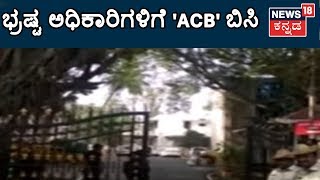 ACB Raids 6 Locations In Bangalore