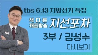 [tbsTV 6.13 지방선거 개표방송] 김성수 편 다시보기 / 3부