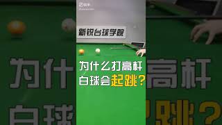 小技巧：為何小角度球打高桿，母球常會跳起？（直屏觀看）