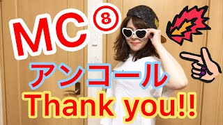 マヨなか笑人 コンプレックススター 最終候補 なかがわゆい MC #8 アンコール DJ