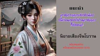 (แนะนำ)นิยายเสียงใหม่  สามีสารเลวแต่งเมียน้อย? งั้นก็ขนสมบัติบ้านสามีออกให้หมดสิ!  ตอนที่36-45