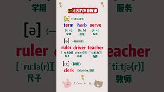 119 er字母组合发音规律#未来预备班 #英语学习 #背单词