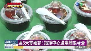 連3天零確診! 指揮中心送媒體龜苓膏 | 華視新聞 20200428