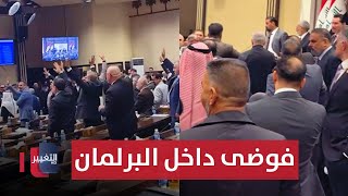 بسبب قانون العفو العام .. فوضى عارمة داخل البرلمان العراقي