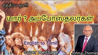 யார் ? அப்போஸ்தலர்கள்-.John P.Thomas