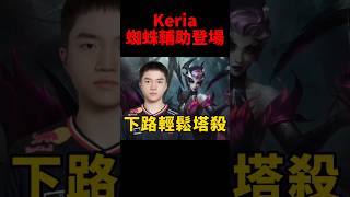 Keria蜘蛛節奏拉滿 前期直接抓崩三路！#t1