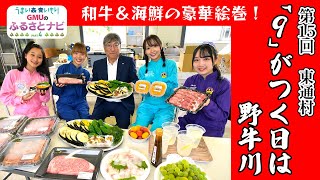 【GMUのふるさとナビPart4　第15回】東通・「9」がつく日は野牛川