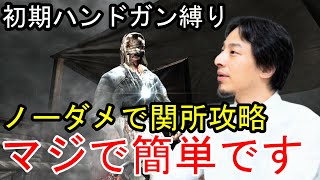 【ひろゆきバイオ4】ひろゆきが初期ハンドガン・ノーダメ縛りをやってみた【関所編】