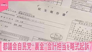 【略式起訴】都議会自民党“裏金”問題  会計担当職員を  パーティー券収入など不記載の都議らは20人以上