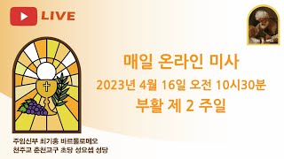 2023년 4월16일, 가해 부활 제2주일 하느님 자비 주일 매일미사 (온라인 미사)