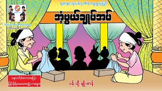 အံ့ဖွယ်ချုပ်အပ်ပုံပြင်(အသံထွက်ရုပ်ပြ)ပန်းချီမျိုးမာန်