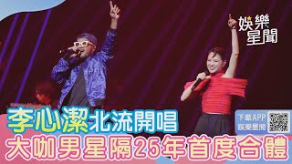 李心潔唱到一半！大咖男星衝上台認「心裡有感覺」隔25年首度合唱│94愛K歌│