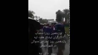 نوزدهمین روز اعتصاب کارگران نیشکر هفت تپه  ۲ آذر۹۷