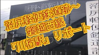 福島県内の駅紹介シリーズ「川桁駅」