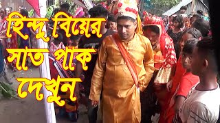 Hindu Bayer Saat Pak Dekhun. হিন্দু বিয়ের সাত পাক দেখুন.K24BD Multimedia