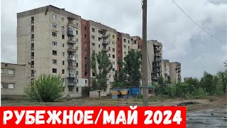 Город Рубежное в мае 2024! Обзор улиц города Рубежное!