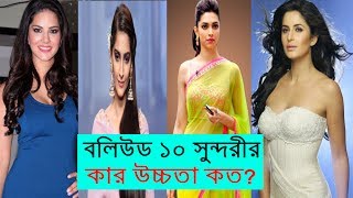 বলিউড ১০ সুন্দরীর কার উচ্চতা কত? | Bollywood Actresses News