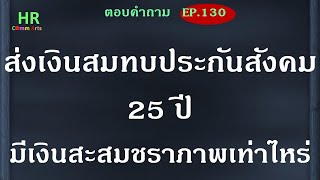 ส่งเงินสมทบชราภาพ 25 ปี มีเงินสะสมชราภาพเท่าไหร่【ตอบคำถามกฎหมายแรงงานและประกันสังคมEP.130】