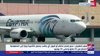 مصر للطيران: عدم إصدار تذاكر أو قبول أي راكب يحمل تأشيرة زيارة إلى السعودية اعتبارا من 30 مايو