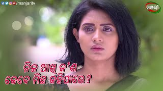 ନିଜ ଆଖି କ'ଣ କେବେ ମିଛ କହିପାରେ? | Mo Dehe Bolide To Deha Kala | Episodic Clip | ManjariTV | Odisha