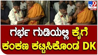 D.K Shivakumar : ಚಾಮುಂಡಿ ದೇಗುಲದ ಗರ್ಭ ಗುಡಿಯಲ್ಲೇ ಕೈಗೆ ಕಂಕಣ ಕಟ್ಟಿಸಿಕೊಂಡ ಡಿಕೆಶಿ   |#TV9B