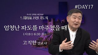 | 2024.1.17 느헤미야 기도회_ 엄청난 파도를 마주쳤을 때(시18:1~6,30~31))_ 고직한 선교사( YOUNG 2080 상임대표)