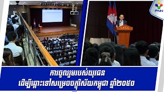 [10-07-24] អង្គភាពអ្នកនាំពាក្យរាជរដ្ឋាភិបាល រៀបចំបាឋកថា ស្តីពី ការចូលរួមរបស់យុវជន