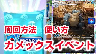 【ポケポケ】カメックスイベントの攻略と周回デッキ【ポケモンカードアプリ】 Pokemon Trading Card Game Pocket