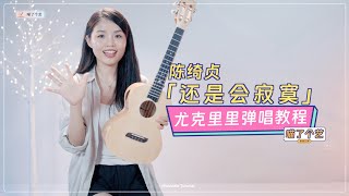 【喵了個藝】陳綺貞《還是會寂寞》烏克麗麗彈唱教學教程 | 附譜TAB | 尤克里里 | ukulele tutorial |