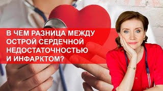 Острая сердечная недостаточность и инфаркт. В чем разница?