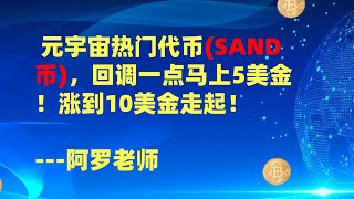 元宇宙热门代币SAND币，回调一点马上5美金！涨到10美金走起！