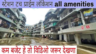 मात्र 2लाख देकर 1bhk लिजिए ! स्टेशन टच ! all amenities ! #neral #1bhk #lowbudgetflats #legal